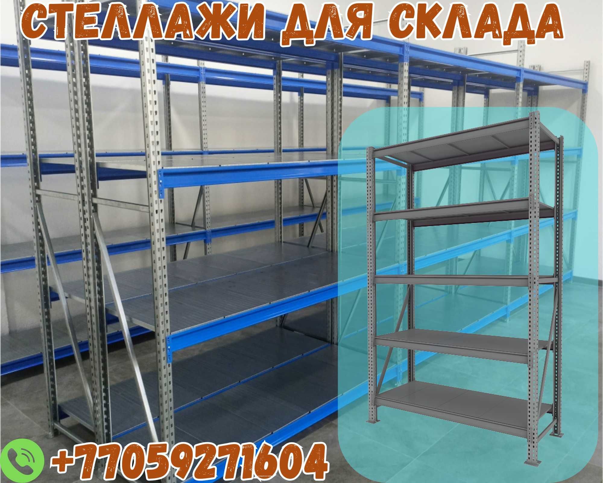 Складские стеллажи, стеллаж для склада, грузовой металлический shss