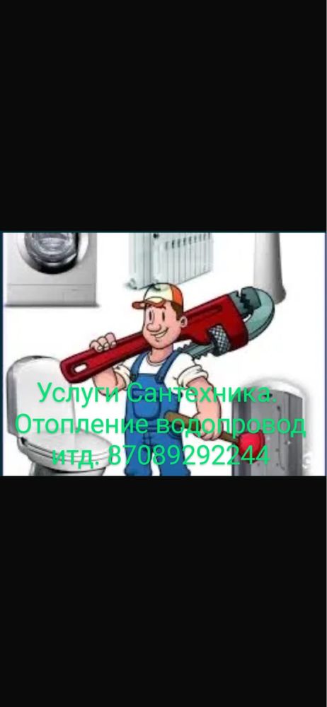 Услуги Сантехника 24/7 отопление водопровод