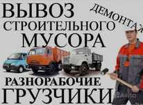 Вывоз мусор хлам. Демонтаж 7/24