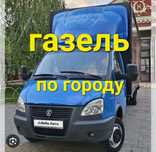 Газель Грузоперевозки Доставка Переезд
