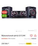 Музыкальный центр LG CJ44 480Watt