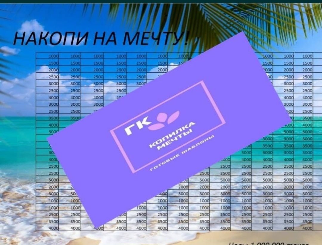 Копилка мечты, копим на мечту