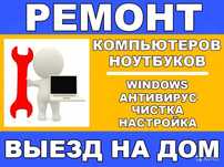 Программист, Установка программ, IT, Ремонт ноутбука, компьютера Выезд