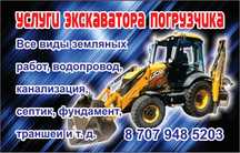 Услуги экскаватора -погрузчика. Все виды работ.