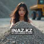 Отсев Астана от 2500₸ продажа доставка с карьера поставщик Inaz.kz