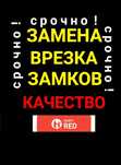 Замена, установка, врезка замков.