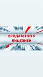 Продам готовые ТОО с лицензией СМР, ПД, ИД 3,2,1 категории