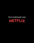 Английский Онлайн