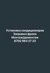 Установка кондиционер