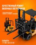Ремонт вилочный погрузчик, ремонт погрузчика на выезд