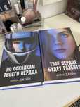 книги «твое сердце будет разбито» и «по осколкам твоего сердца»