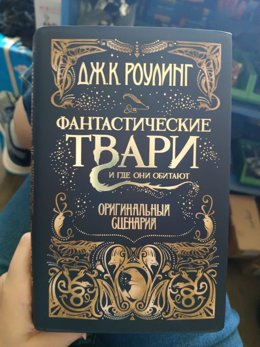 Фантастические твари и где они обитают