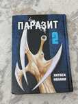 Паразит 2 Хитоси Ивааки