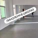 Специальные предложения на укладку линолеума для школ и больниц! Без