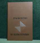Руководство по психотерапии. В. Е. Рожнова 1979г