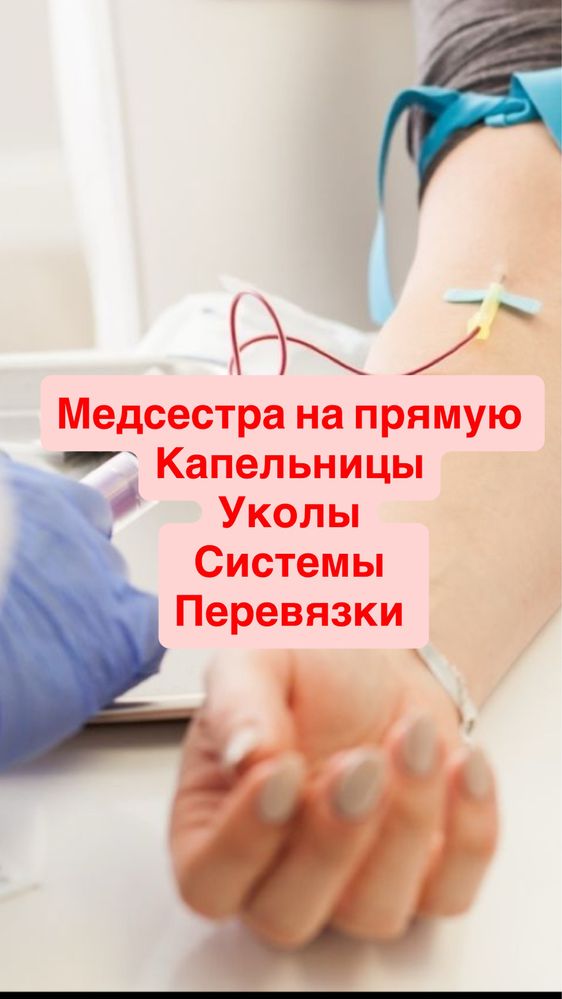 Медсестра на дом капельницы, уколы системы, вывод из запоя, нарколог