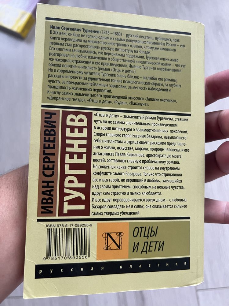 Продам или поменяю Отцы и Дети Тургенева