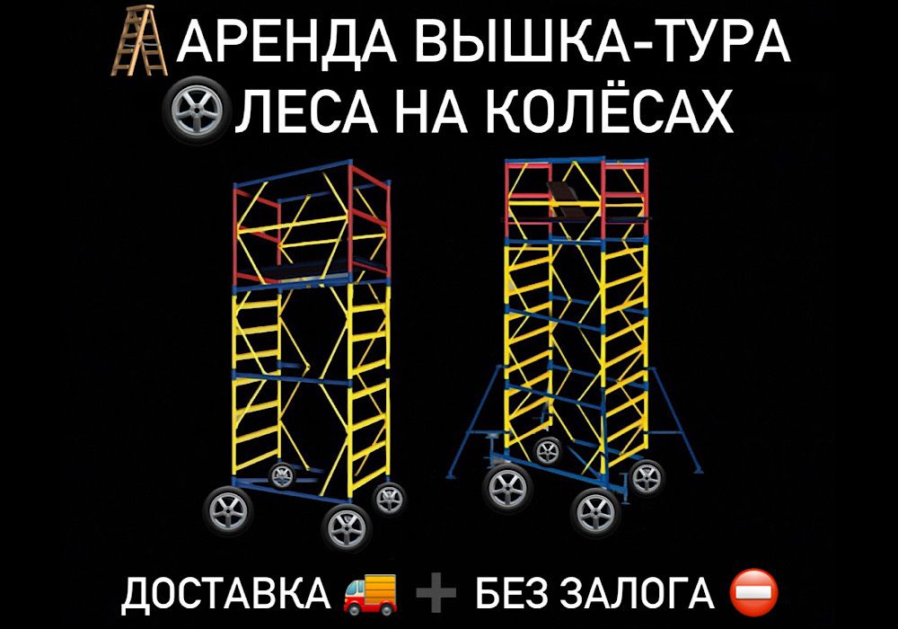 Аренда ЛЕСА СТРОИТЕЛЬНЫЕ Астана, ВЫШКА ТУРА на колесах