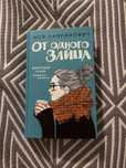Книга “От одного зайца” Ася Лавринович