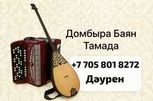 Музыкант Домбыра Баян Гитара