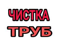 Сантехник. Чистка канализации. Любые сложности.  Прочистка аппаратом