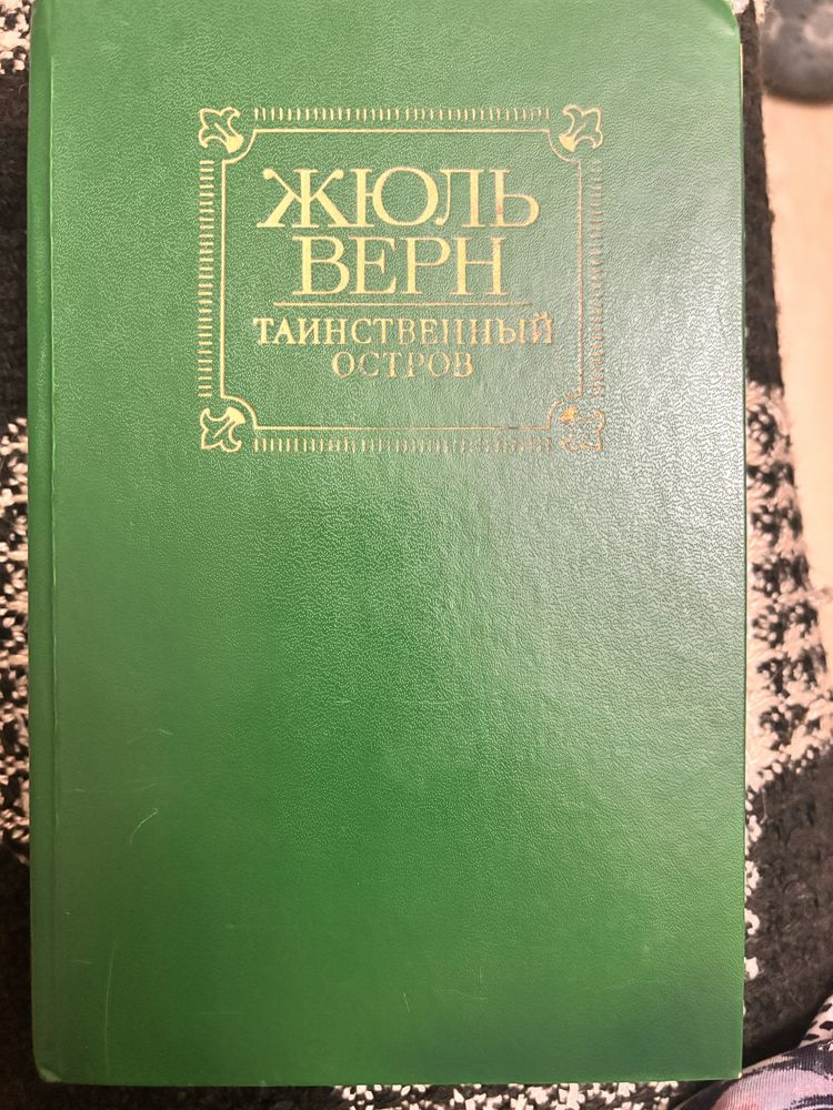 Жюль Верн