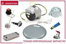 Запчасти на Аристон ( Ariston ) для бойлеров и котлов