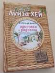 Луиза Хей - Большая книга здоровья и радости