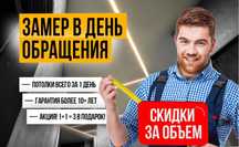 Натяжные потолки с гарантией 15 лет. Замер бесплатный