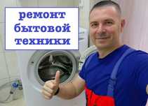 Ремонт стиральных машин с гарантией выезд мастера