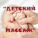 Детский массаж.Электрофорез.