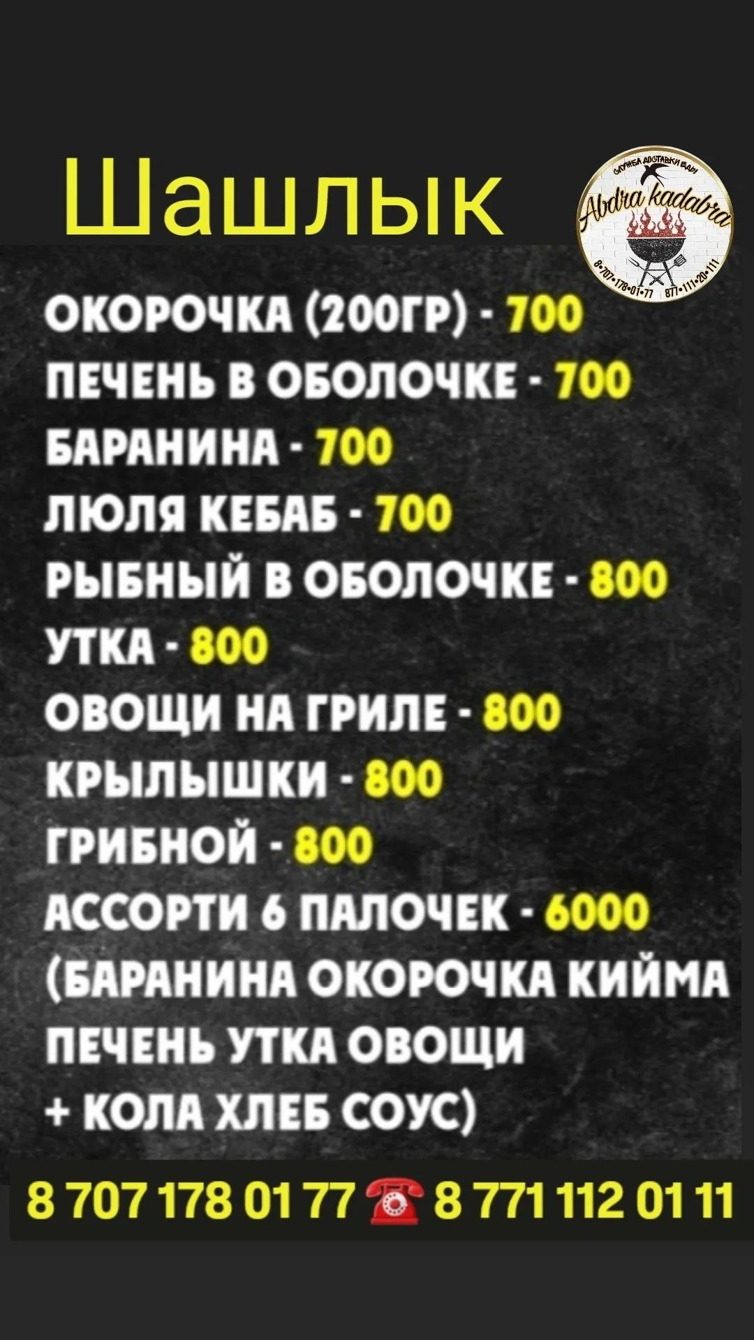 Шашлык Пицца  Крылышки Гриль и т.д