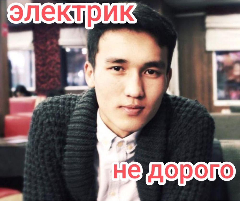Электрик Алматы. Электрик. Электрик круглосуточно.