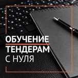 Обучение тендерам и госзакупкам с нуля на казахском и русском языке