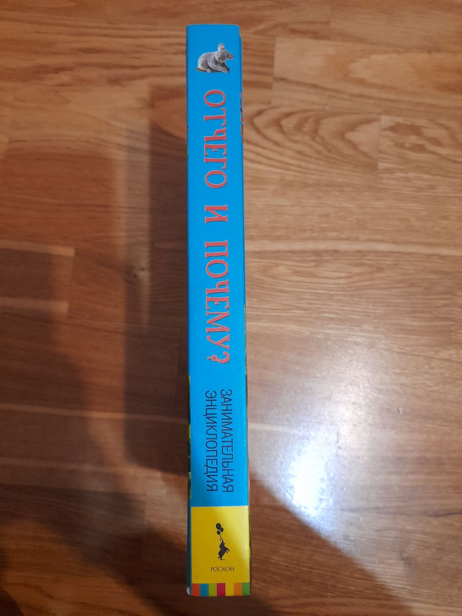 Книга  Занимательная Энциклопедия "Отчего и Почему".