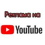 Размещение рекламы на Youtube