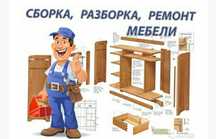 Сборщик мебели.   .