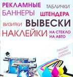 Баннеры,  штендеры, вывески, таблички, обьемные буквы в Костанае
