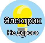 Электрик услуги.Ремонт электрика 24/7