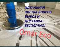 Клем жуу.Мойка ковров. Доставка есть бесплатно.
