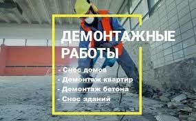 Снос.Слом демонтаж Шымкент.Все виды демонтажа Шымкент.Бригада