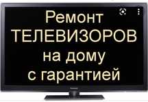 Ремонт и починка Телевизор Шымкент  ЖК Плазменных Смарт ТВ Лед ТВ