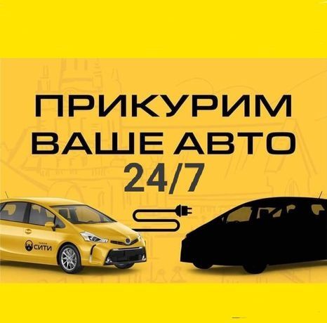Прикурить подкурить аккумулятор авто вскрытие авто замков заправка кон