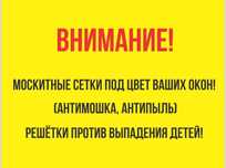 Москитные сетки, решетки