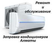 Чистка заправка кондиционеров ремонт пульты Александр Алматы