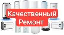 Ремонт бойлеров – быстро, надёжно, с гарантией!