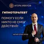 Психолог/гипнотерапевт/гарантия результата