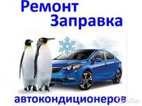 Заправка автокондиционеров Диагностика, заправка, дозаправка легк.и гр
