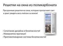 Решётки из поликарбоната,решетки,прозрачные решетки.ремонт окон.Откосы