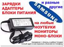 к ноутбуку Samsung - зарядка, блок питания